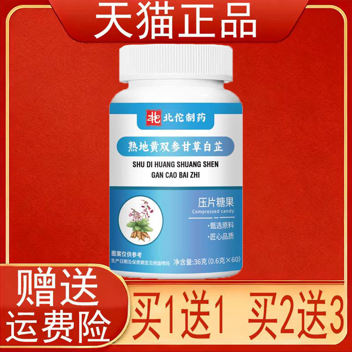 北佗制药熟地黄双参甘草白芷压片糖果60片正品保证现货