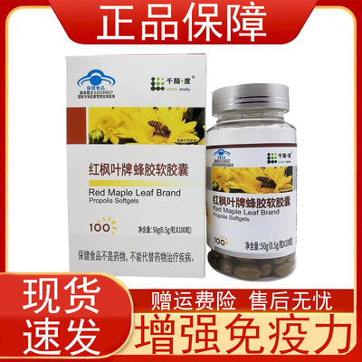 千陌度红枫叶牌蜂胶软胶囊免疫力低下者增强免疫力保健食品正品zp