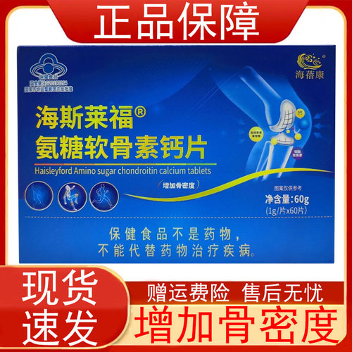 海蓓康海斯莱福氨糖软骨素钙片60片中老年人增加骨密度保健食品正