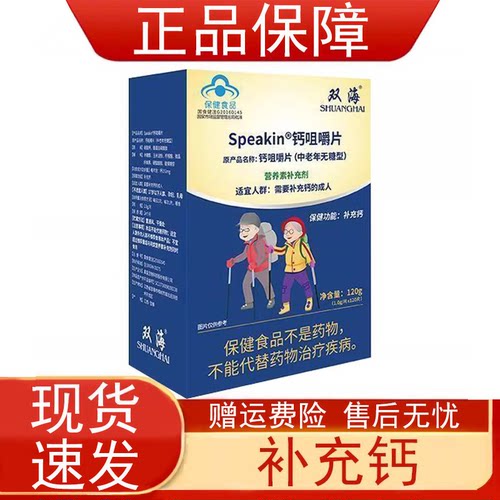 双海Speakin钙咀嚼片营养素补充剂中老年无糖型保健食品正品保证z