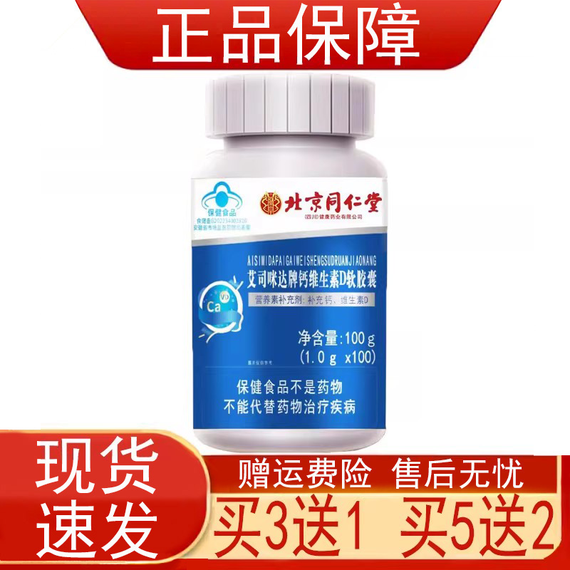 北京同仁堂艾司咪达牌钙维生素D软胶囊补充钙维生素D保健食品正品