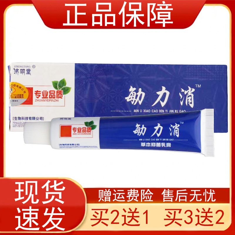 济明堂勄立消草本抑菌乳膏15g/支