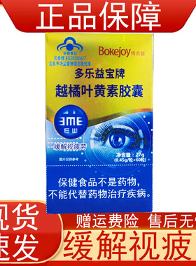多乐益宝牌越橘叶黄素胶囊60粒视力易疲劳者缓解视疲劳博客健正品