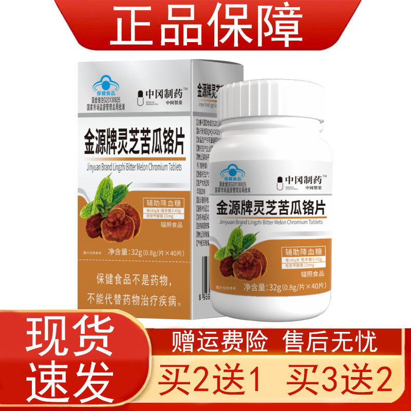 中冈制药金源牌灵芝苦瓜铬片血糖偏高者辅助降血糖蓝帽子保健食品