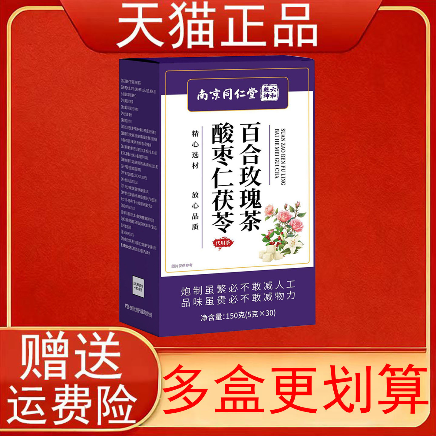 南京同仁堂六和乾坤酸枣仁茯苓百合玫瑰茶150克(5克x30包)正品