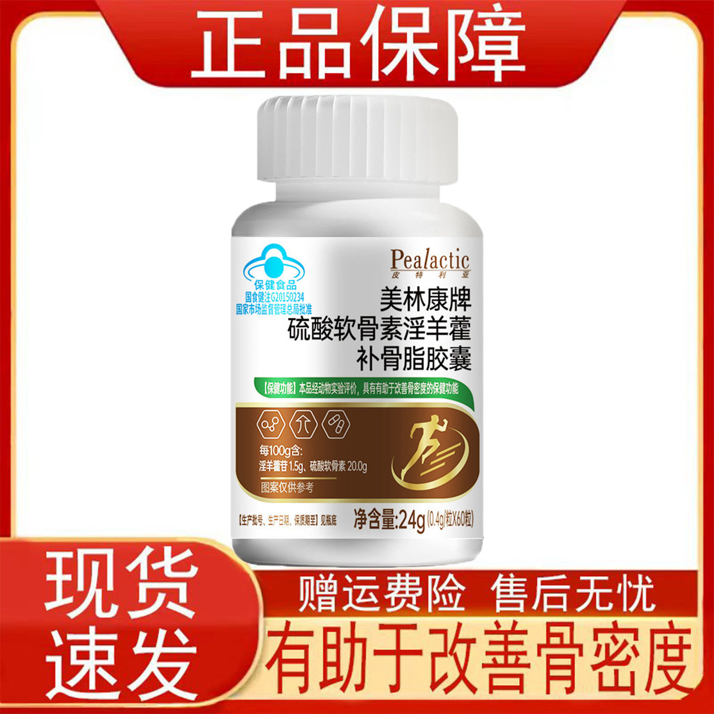 皮特利亚美林康牌硫酸软骨素淫羊藿补骨脂胶囊有助于改善骨密度正