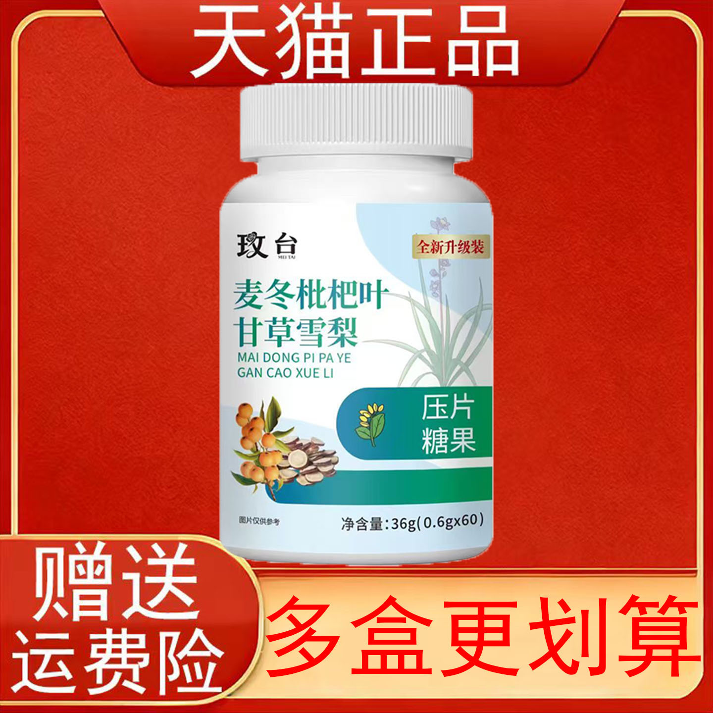 玫台麦冬枇杷叶甘草雪梨60片/盒压片糖果正品保证