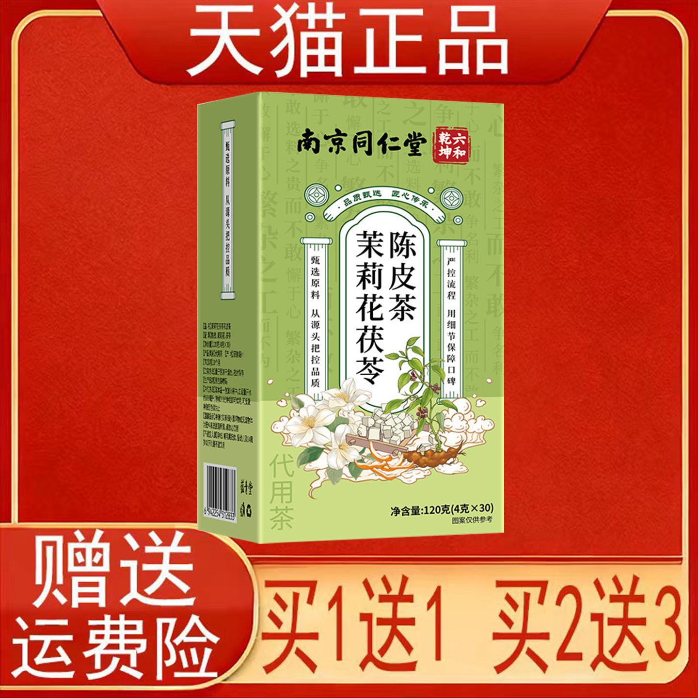 南京同仁堂六和乾坤茉莉花茯苓陈皮茶30袋/盒正品保证
