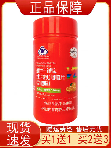 盛世三诚牌维生素C咀嚼片