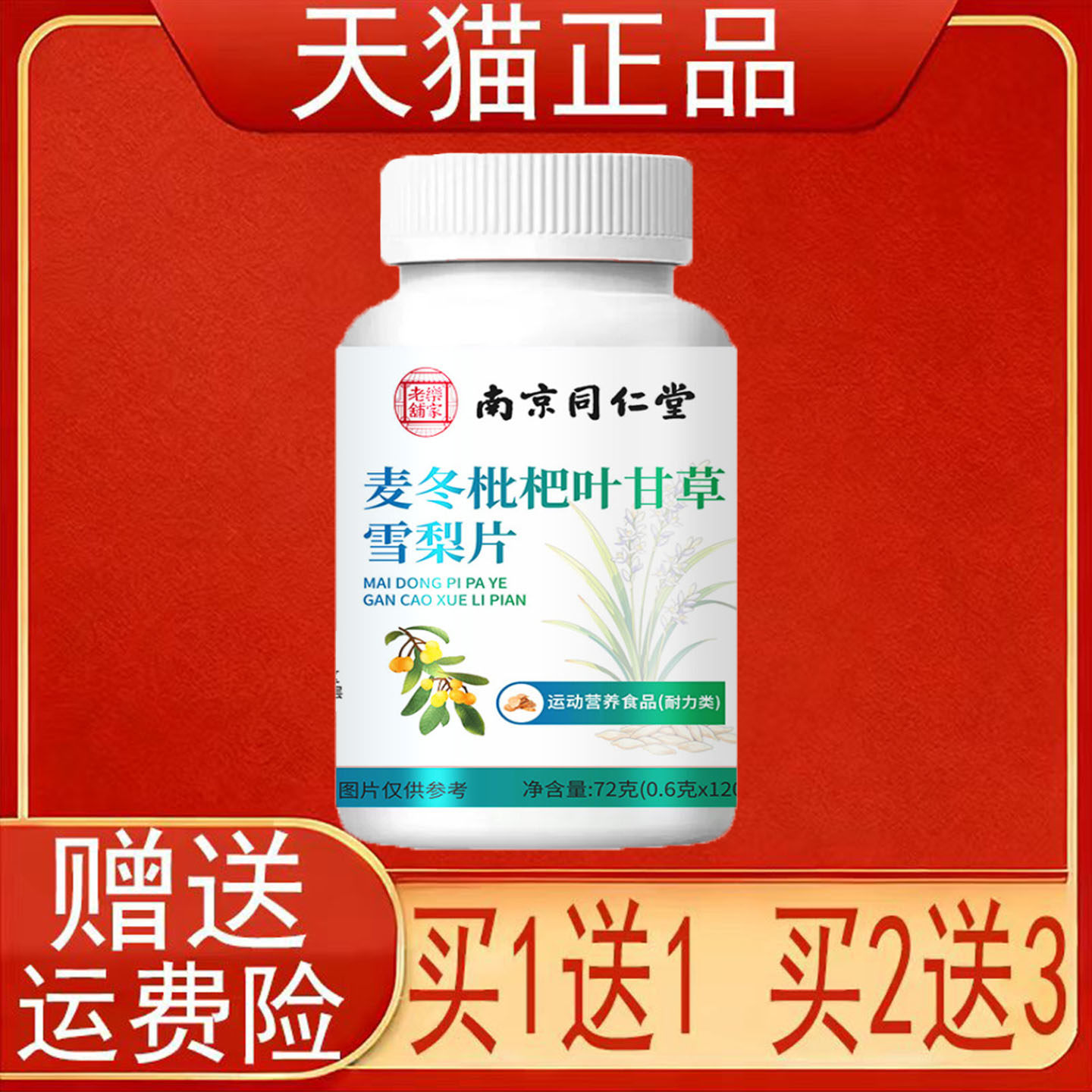 南京同仁堂麦冬枇杷叶甘草雪梨片运动营养食品耐力类正品保证现货