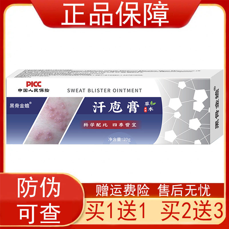 黑骨金蟾汗疱膏20克 【买1送1 买2送3】皮肤外用草本乳膏正品软膏