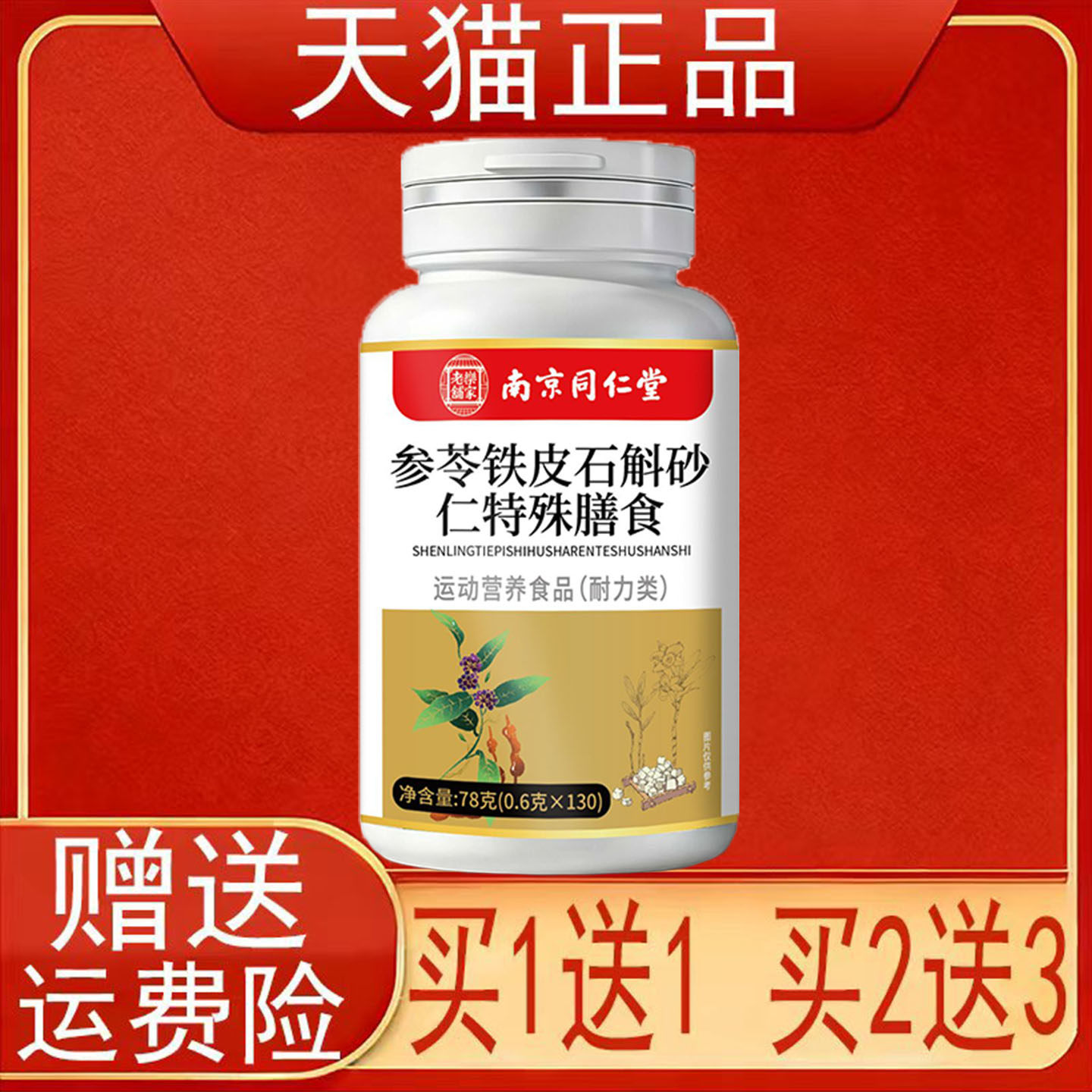 南京同仁堂岳家老铺参苓铁皮石斛砂仁特殊膳食运动营养食品耐力类