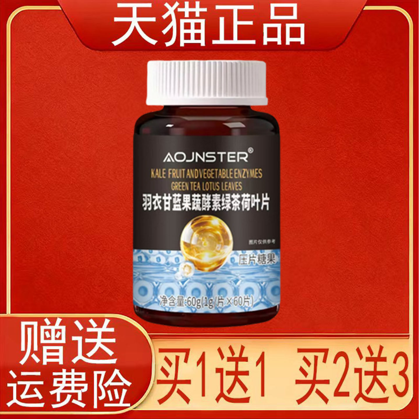 AOJNSTER羽衣甘蓝果蔬酵素绿茶荷叶片60片正品保证