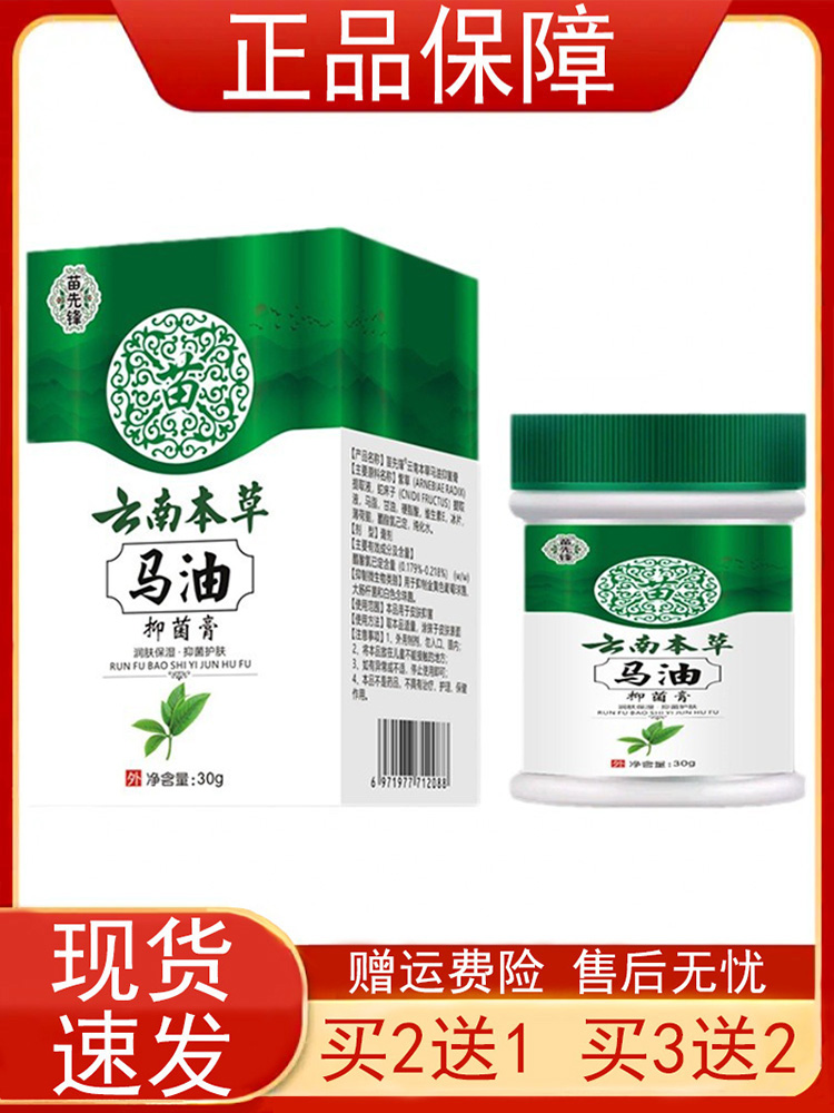 苗先锋云南本草马油抑菌膏