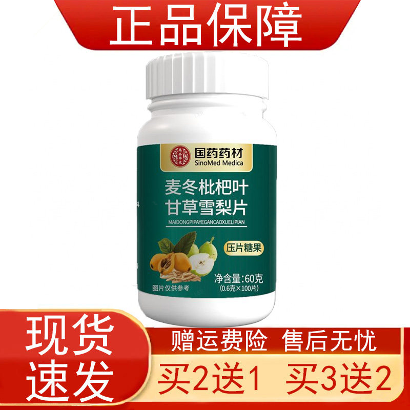 国药药材麦冬枇杷叶甘草雪梨片100片/瓶压片糖果正品保证现货速发