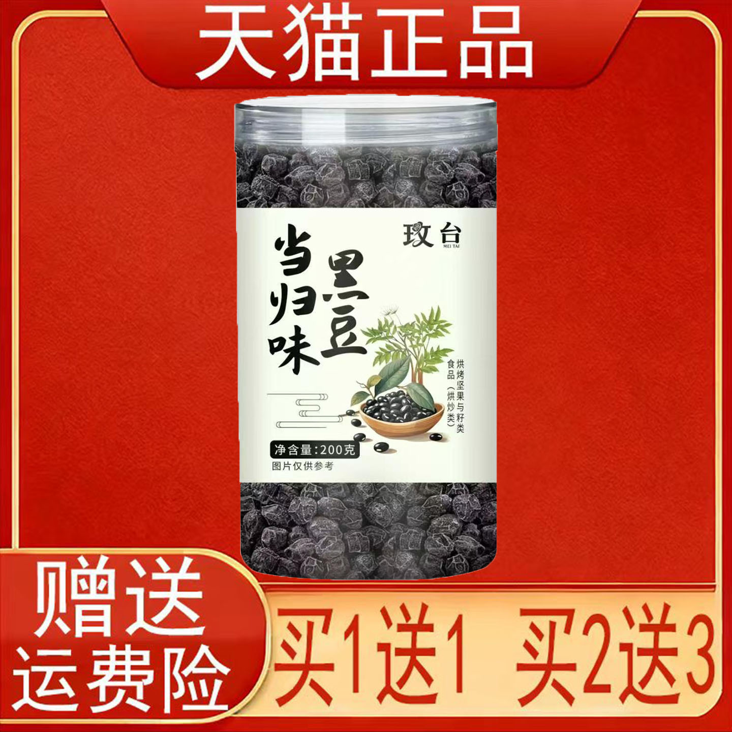 玫台当归味黑豆200克/罐装正品保证现货速发