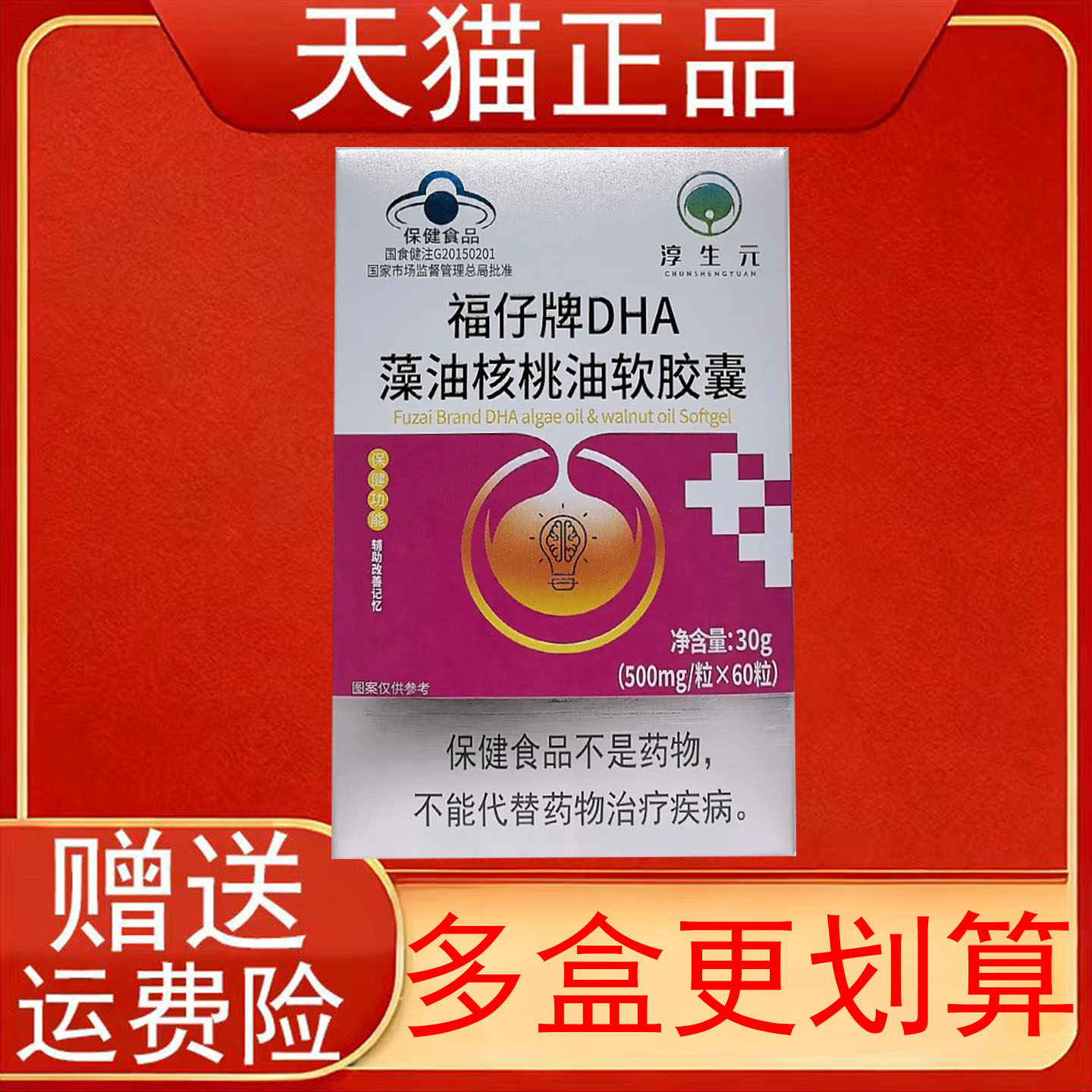 淳生元福仔牌DHA藻油核桃油软胶囊辅助改善记忆少年儿童保健食品