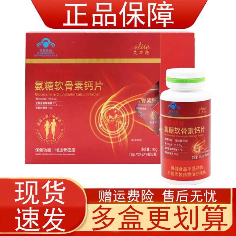 艾力特美莱健牌氨糖软骨素钙片中老年人增加骨密度保健食品正品zp,保健用品,运动健康,淘宝优惠券,粉丝福利购,淘宝优惠卷