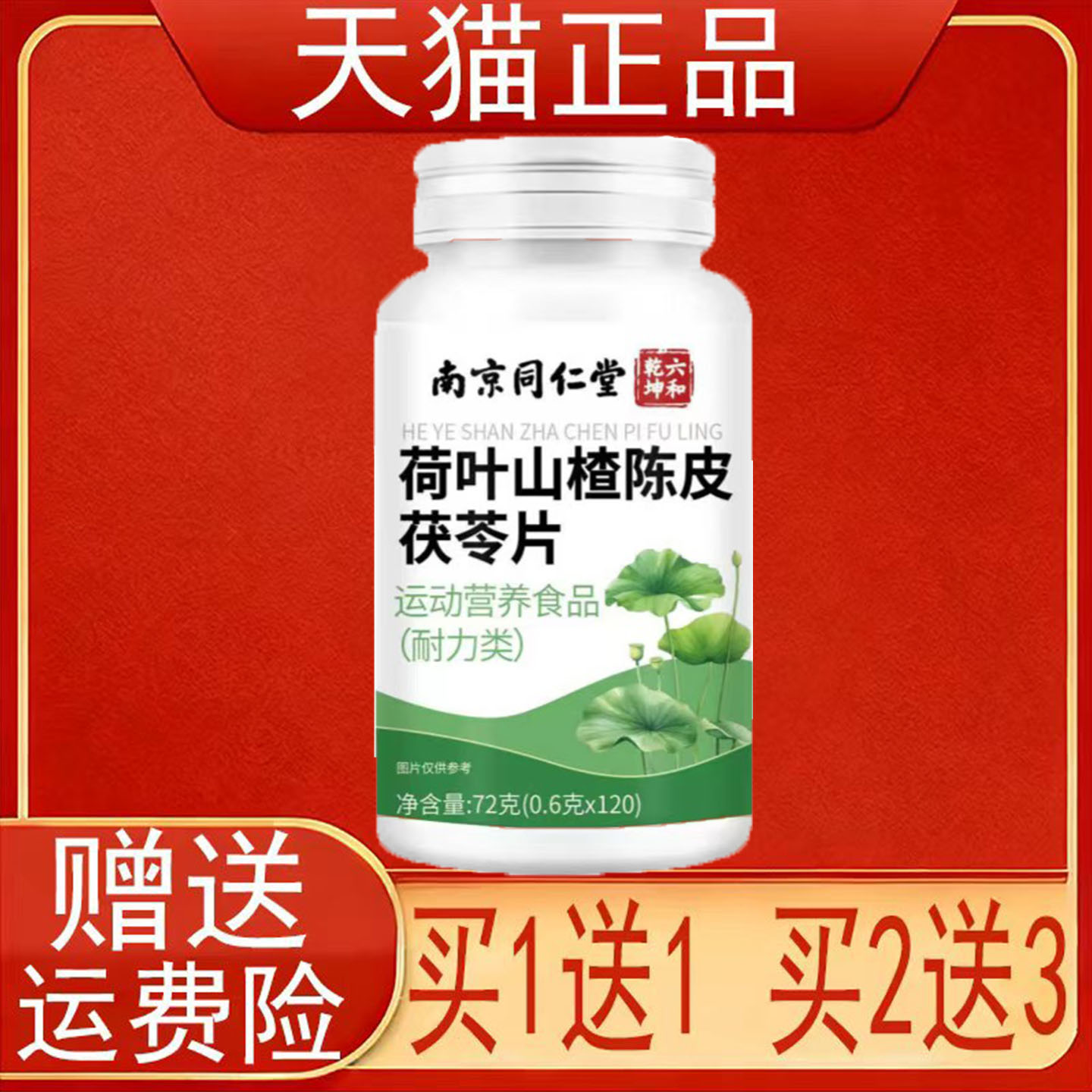 南京同仁堂六和乾坤荷叶山楂陈皮茯苓片运动营养食品耐力类正品
