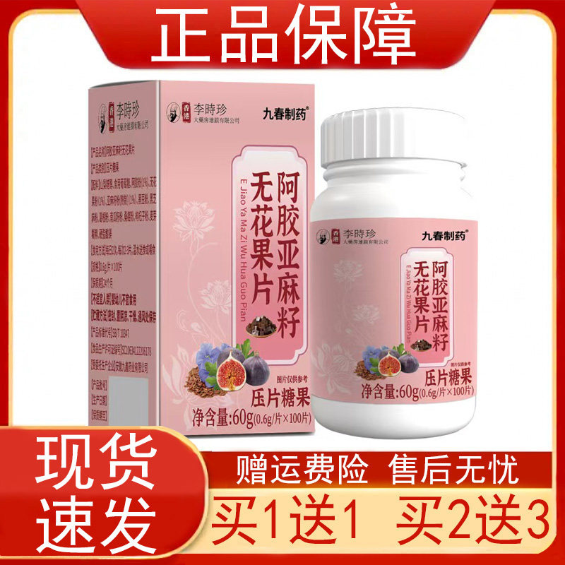 九春制药阿胶亚麻籽无花果片100片/瓶装压片糖果正品保证现货速发