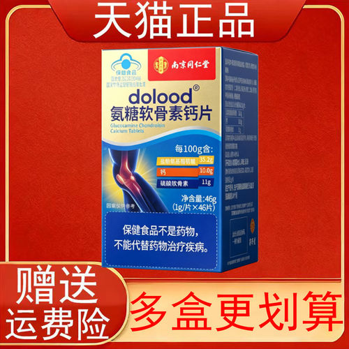 南京同仁堂dolood氨糖软骨素钙片有助于改善骨密度中老年保健食品