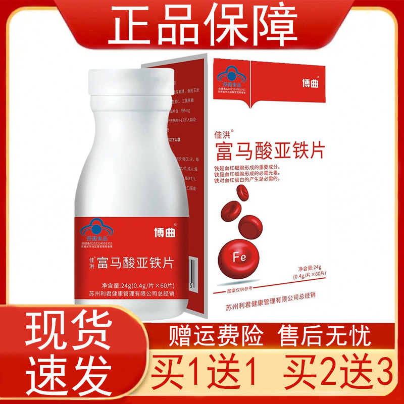 博曲佳洪富马酸亚铁片0.4g*60片/瓶碳酸钙补充铁保健食品正品保证