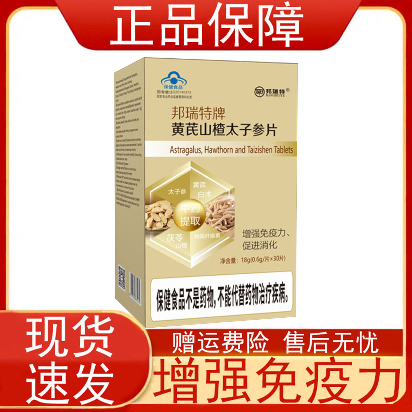 邦瑞特牌黄芪山楂太子参片增强免疫力促进消化蓝帽子保健食品正品