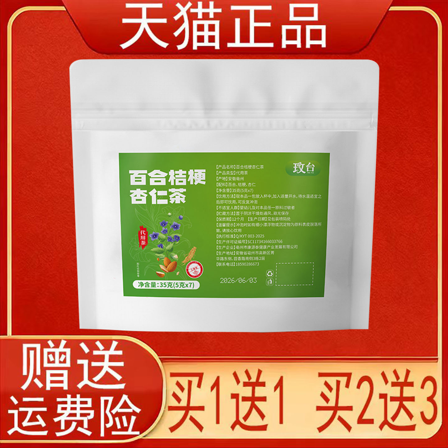 玫台百合桔梗杏仁茶7袋代用茶泡茶包正品保证