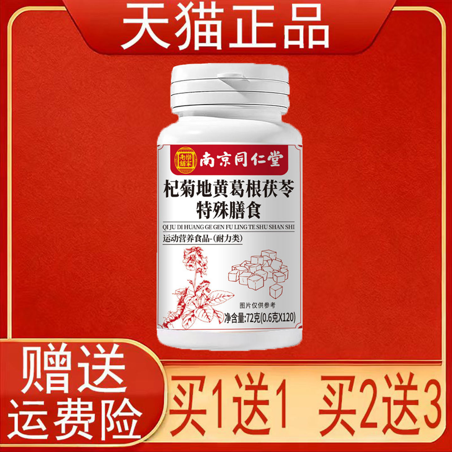 南京同仁堂杞菊地黄葛根茯苓特殊膳食运动营养食品耐力类正品保证