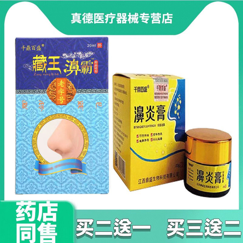 （买2发3 买3发5）千鼎百盛濞炎膏藏王濞霸喷剂套装