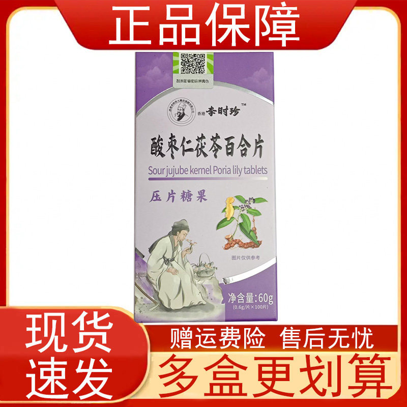 香港李时珍酸枣仁茯苓百合片压片糖果人参甘草沙棘佛手莲子黄精粉