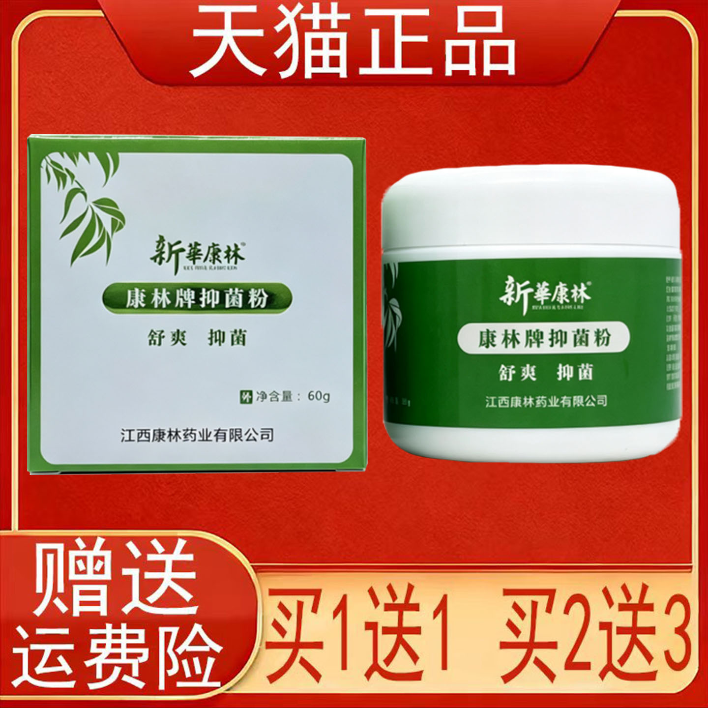 新华康林康林牌抑菌粉60g/瓶