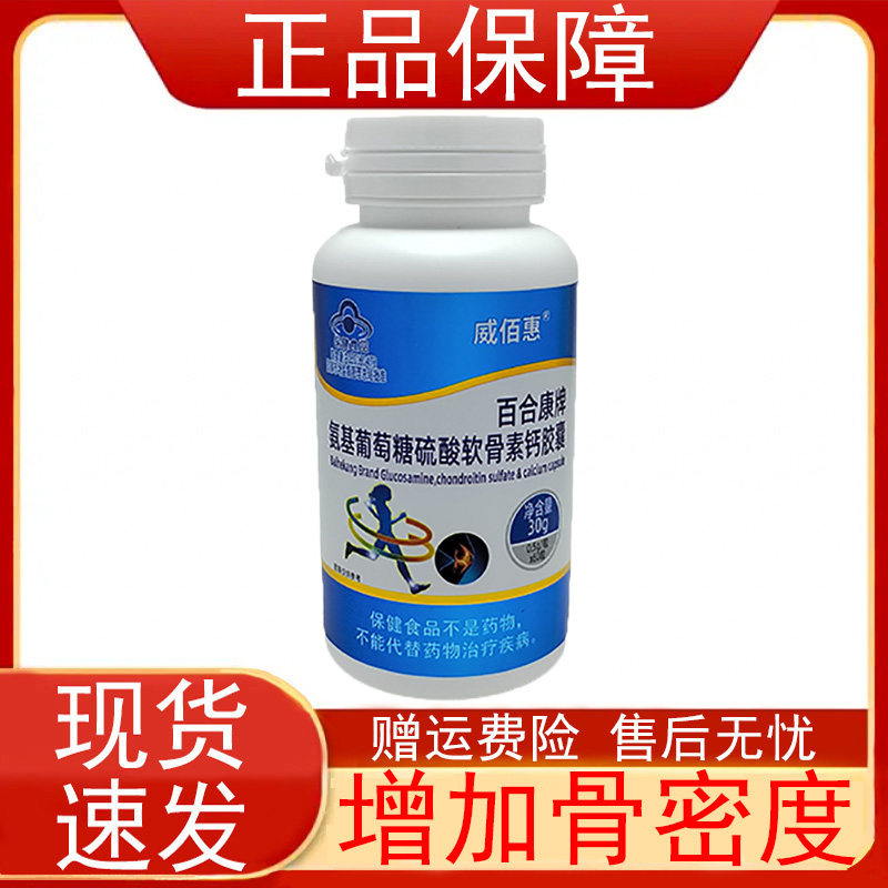 威佰惠百合康牌氨基葡萄糖硫酸软骨素钙胶囊中老年人增加骨密度正