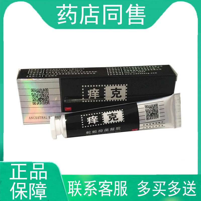 【联系客服 多买多送】季德胜痒克蛇蜕抑菌凝胶20g/支