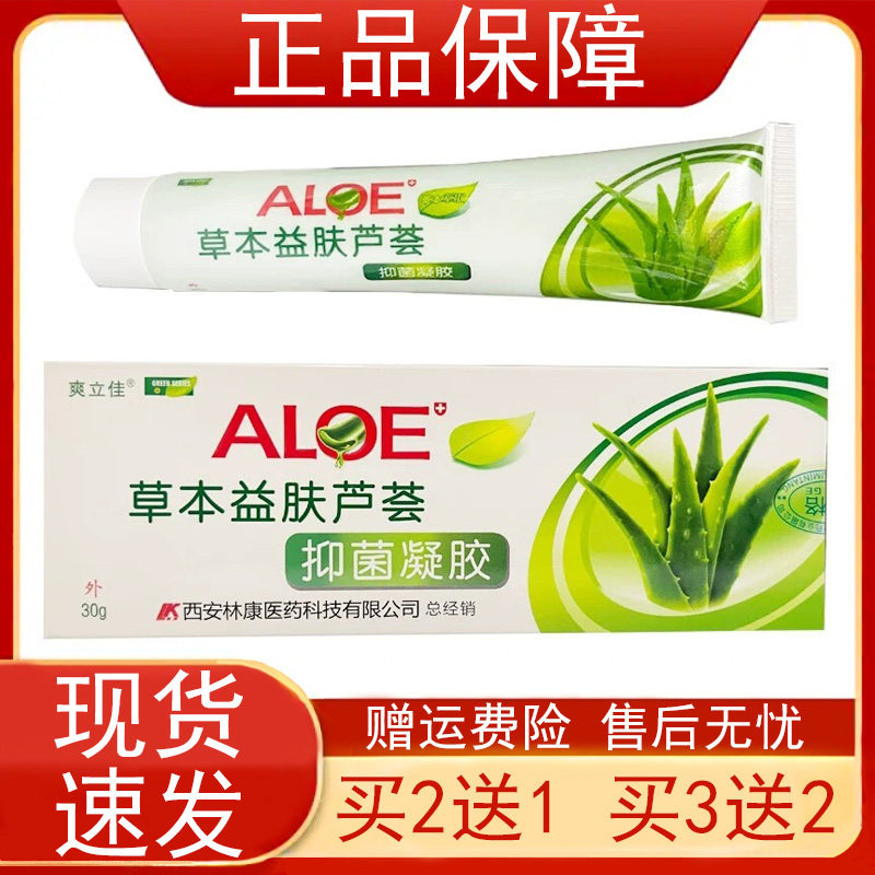 爽立佳草本益肤芦荟抑菌凝胶西安林康药业皮肤外用正品保证正品zp