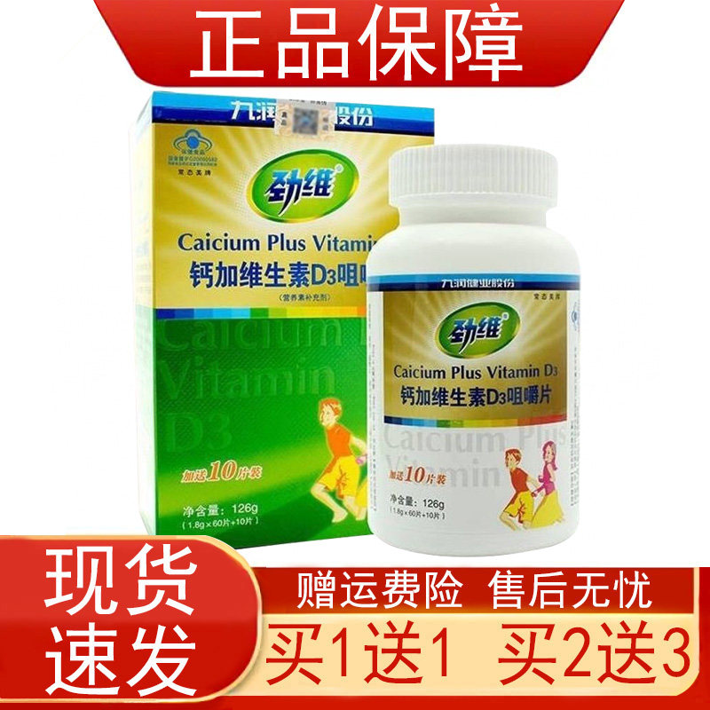 劲维钙加维生素D3咀嚼片营养素补充剂4-10岁儿童中老年人补充钙正