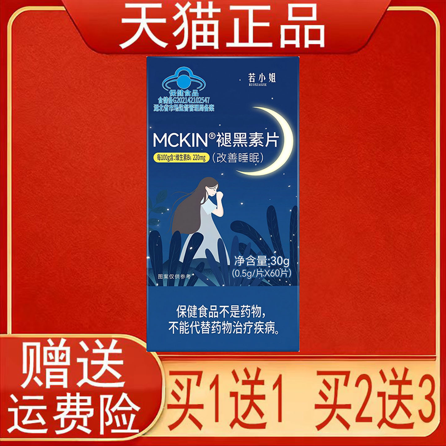 若小姐MCKIN®褪黑素片60片/盒改善睡眠维生素B6保健食品正品保证