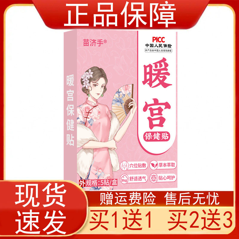 【买1送1 买2送3】苗济手暖宫保健贴5贴/盒益母草巴戟天艾叶正品z