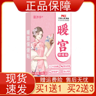 【买1送1 买2送3】苗济手暖宫保健贴5贴/盒益母草巴戟天艾叶正品z