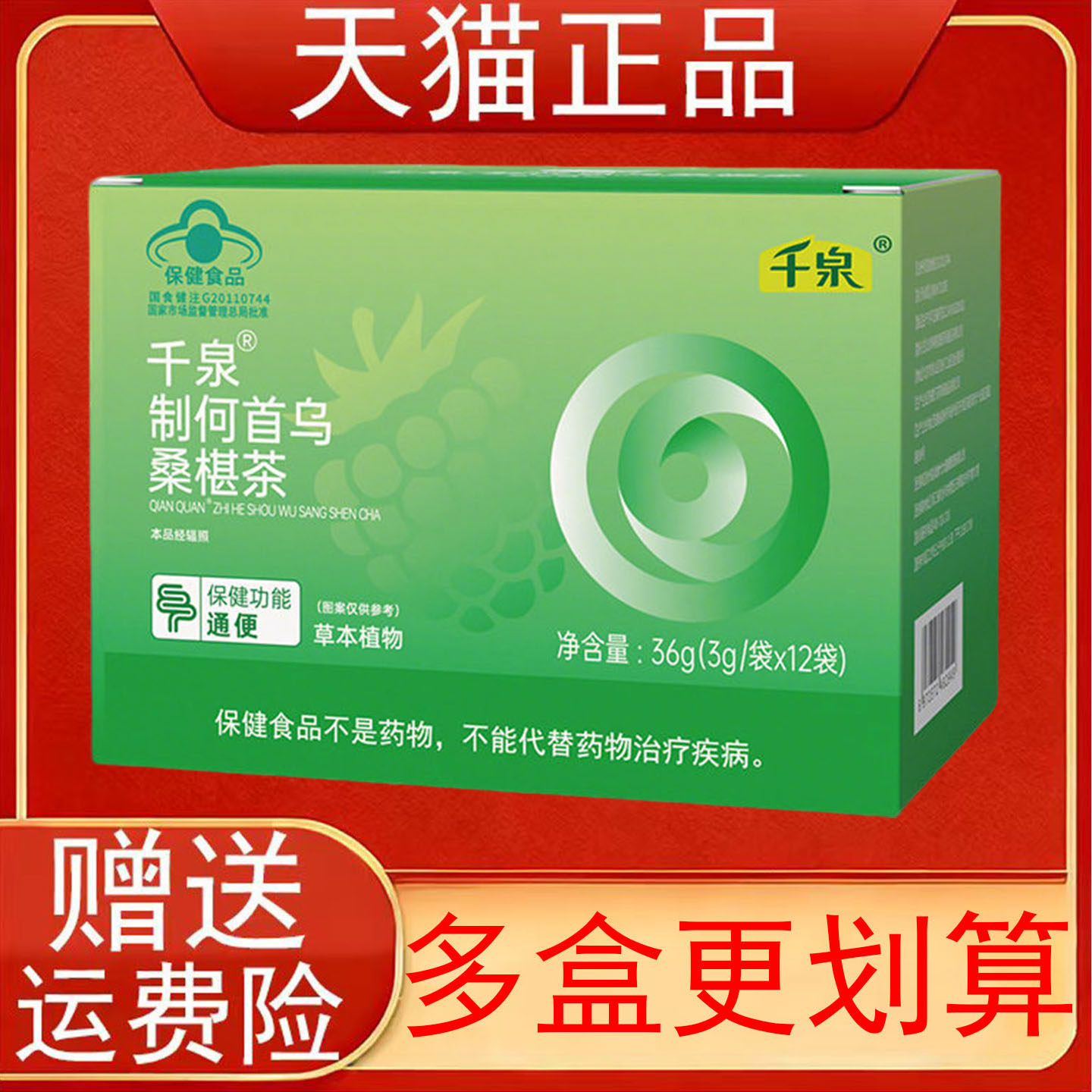 千泉制何首乌桑椹茶便秘者通便保健食品正品保证