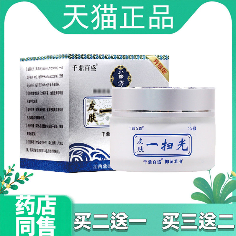 （买2发3）千鼎百盛苗方皮肤一扫光抑菌乳膏江西鼎盛30g/盒升级版