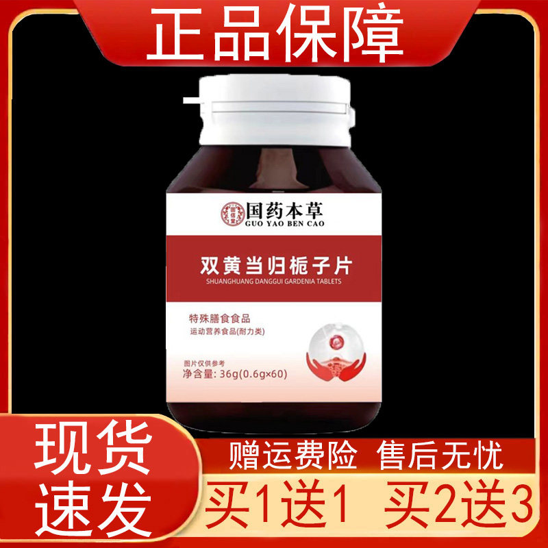 国药本草双黄当归栀子片特殊膳食食品运动营养食品耐力类正品保证