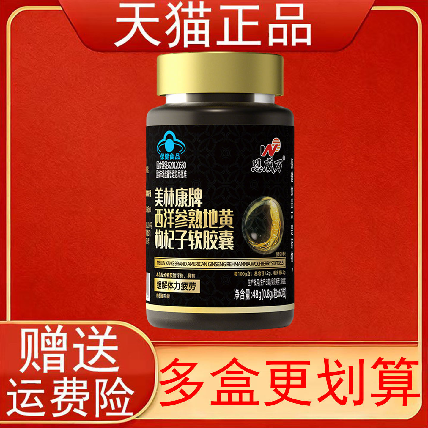 恩威万美林康牌西洋参熟地黄枸杞子软胶囊缓解体力疲劳