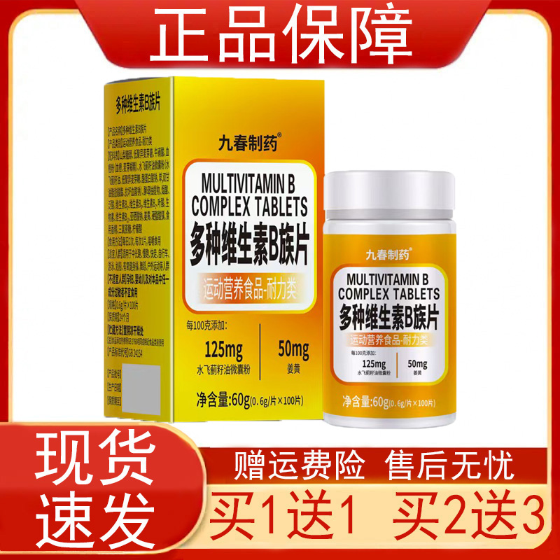 九春制药多种维生素B族片运动营养食品耐力类水飞蓟籽油姜黄正品z