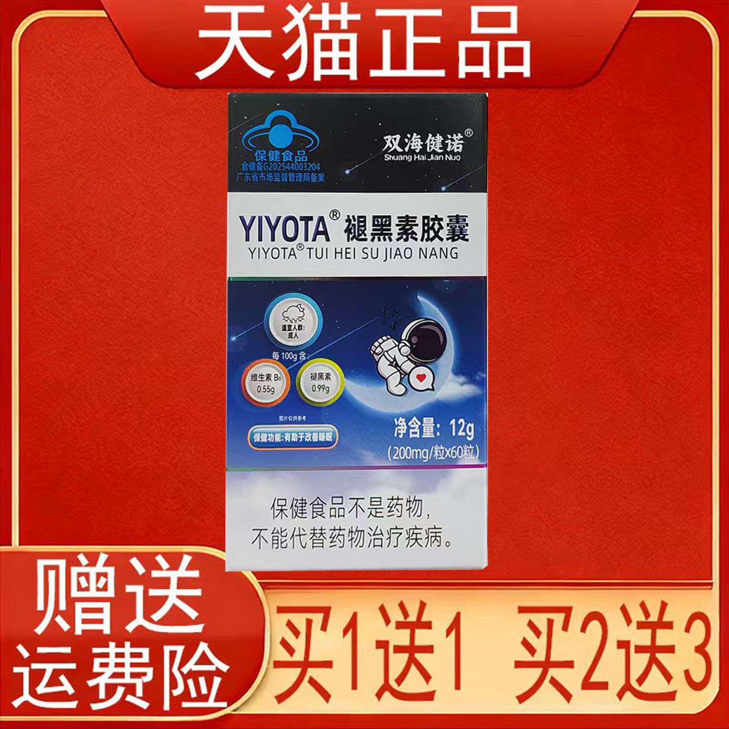双海健诺YIYOTA褪黑素胶囊维生素b660粒成人有助于改善睡眠蓝帽子