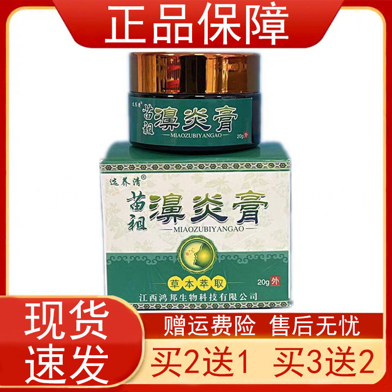 选养清苗祖濞炎膏【买2发3 买3发5 买5发10】20g/盒正品保障正品z