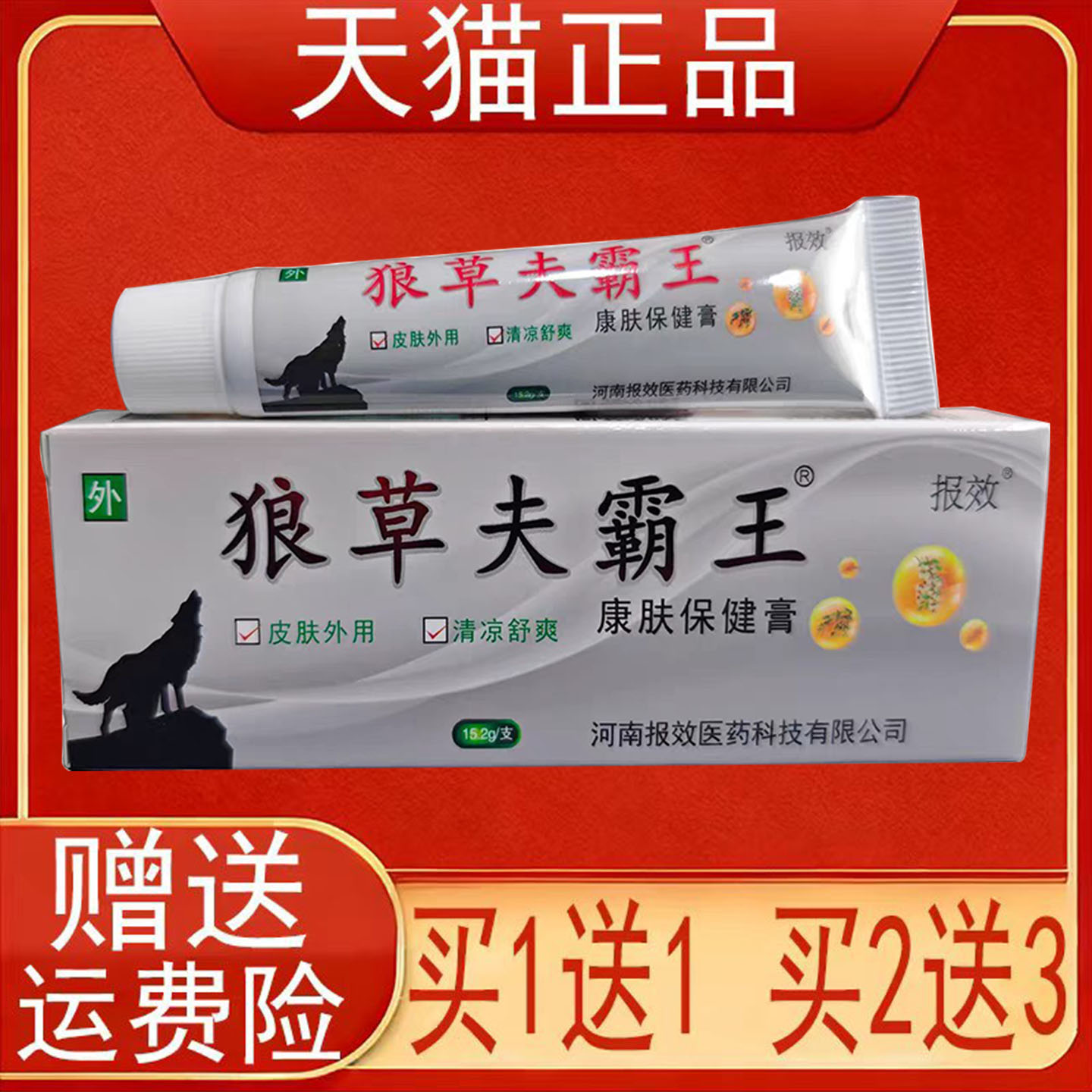 报效狼草夫霸王康肤保健膏15.2g/支盒皮肤外用正品保证