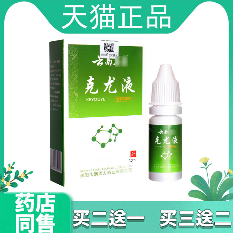 【买2发3 买5发10】澳德力康克尤液云南本草紫草抑菌液10ml/瓶