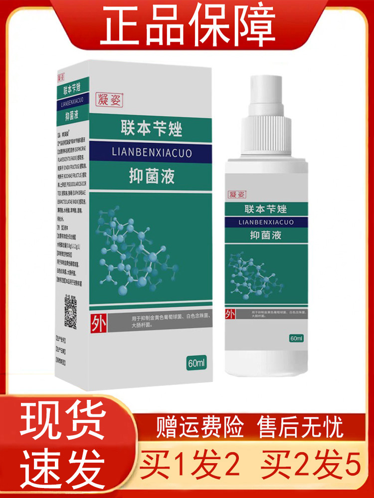 凝姿联本芐矬抑菌液60ml/瓶【买1送1 买2送3】皮肤外用 喷剂 喷雾 保健用品 皮肤消毒护理（消） 原图主图