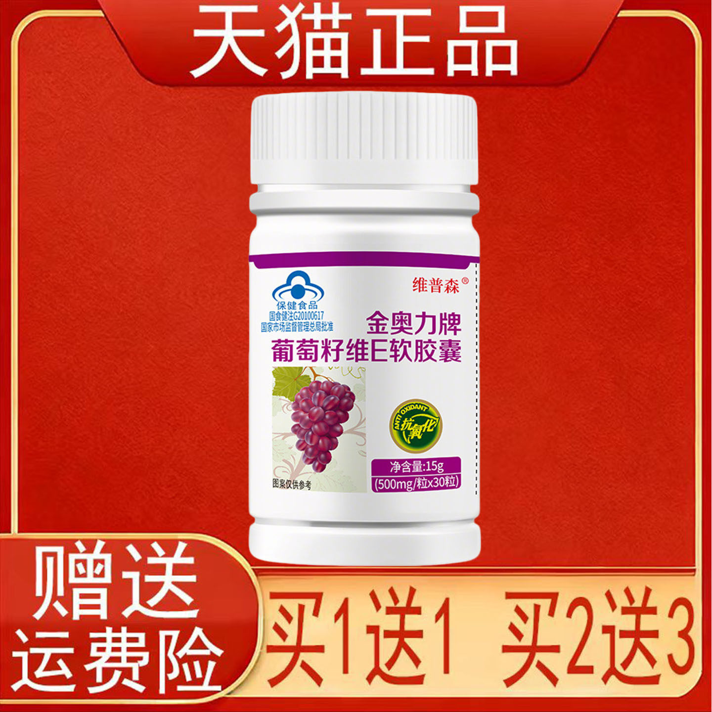 维普森金奥力牌葡萄籽维E软胶囊30粒中老年人抗氧化保健食品正品
